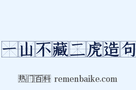 一山不藏二虎造句是什么意思的图片